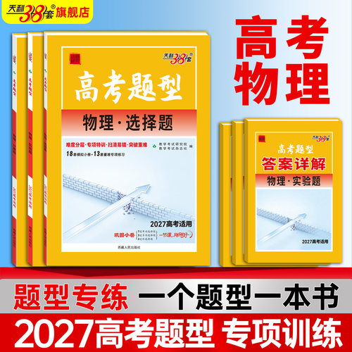 2027天利38套高考物理专项训练