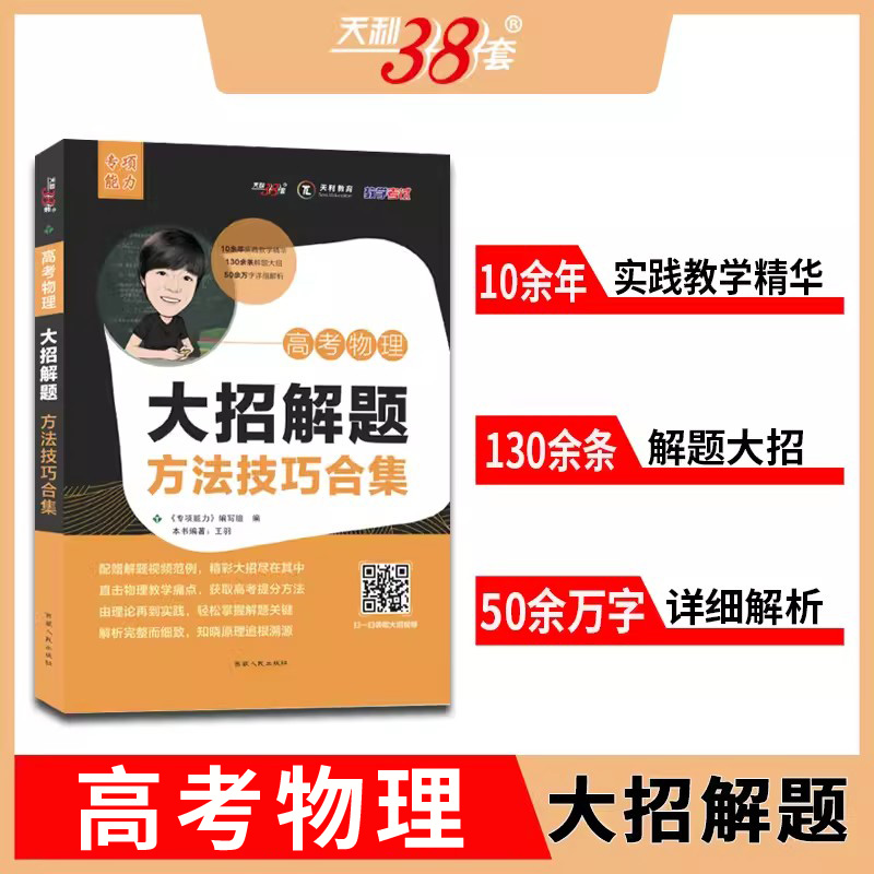 天利教育高考物理大招解题 方法技巧合集 黑白皮 更高更妙 竞赛典题解决母题巧解掌握大招详细讲解针对性练习 书籍/杂志/报纸 高考 原图主图