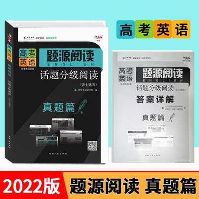 天利38套超级全能生2022版高考英语题源阅读 话题分级阅读含七选五 真题篇 专项训练推理判断题词义猜测题任务型阅读综合训练