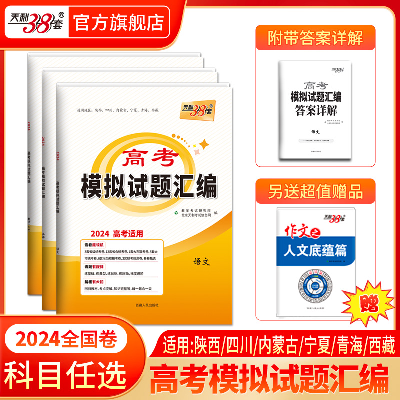 科目任选天利38套2024 全国卷新教材/老教材高考模拟试题汇编 高三总复习模拟试卷测试题高考试题集高考一轮二轮基础提高甲卷乙卷 书籍/杂志/报纸 高考 原图主图