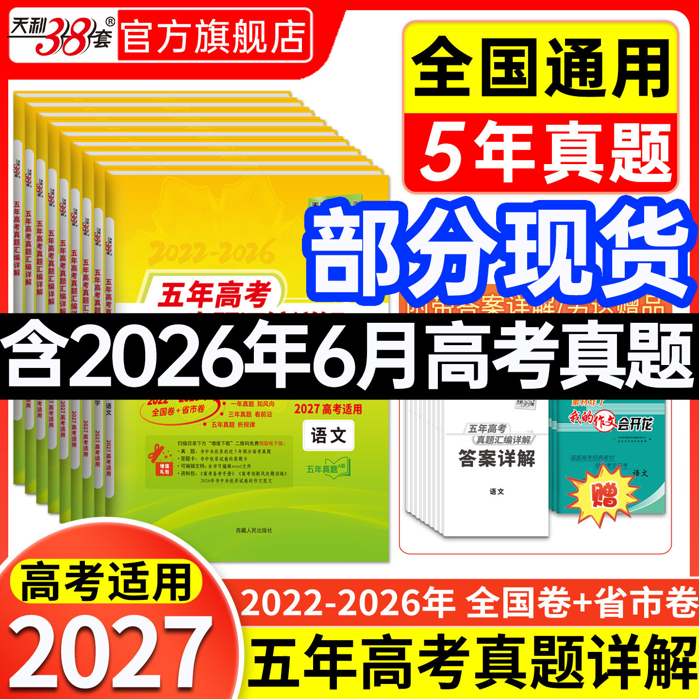 天利38套官方旗舰店 2026新高考五年真题语文数学英语物理化学生物政治历史地理2025年高考真题试卷汇编5年高三考复习资料全套试卷