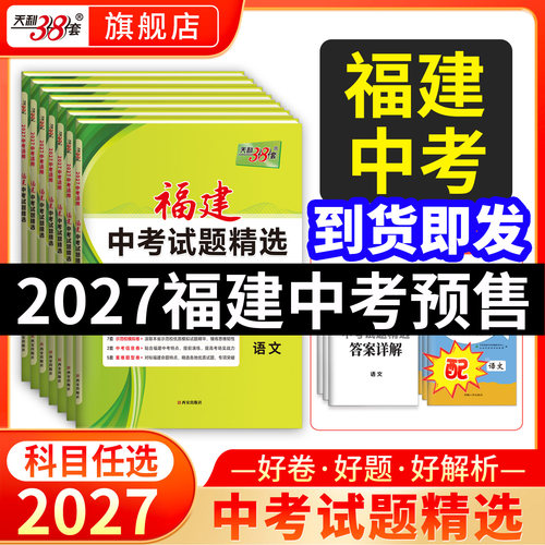 福建专版天利38套2027中考真题卷