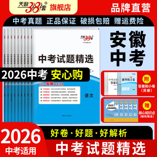 安徽天利38套2026新中考真题卷