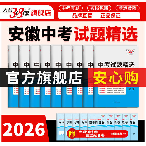 安徽天利38套2026新中考真题卷