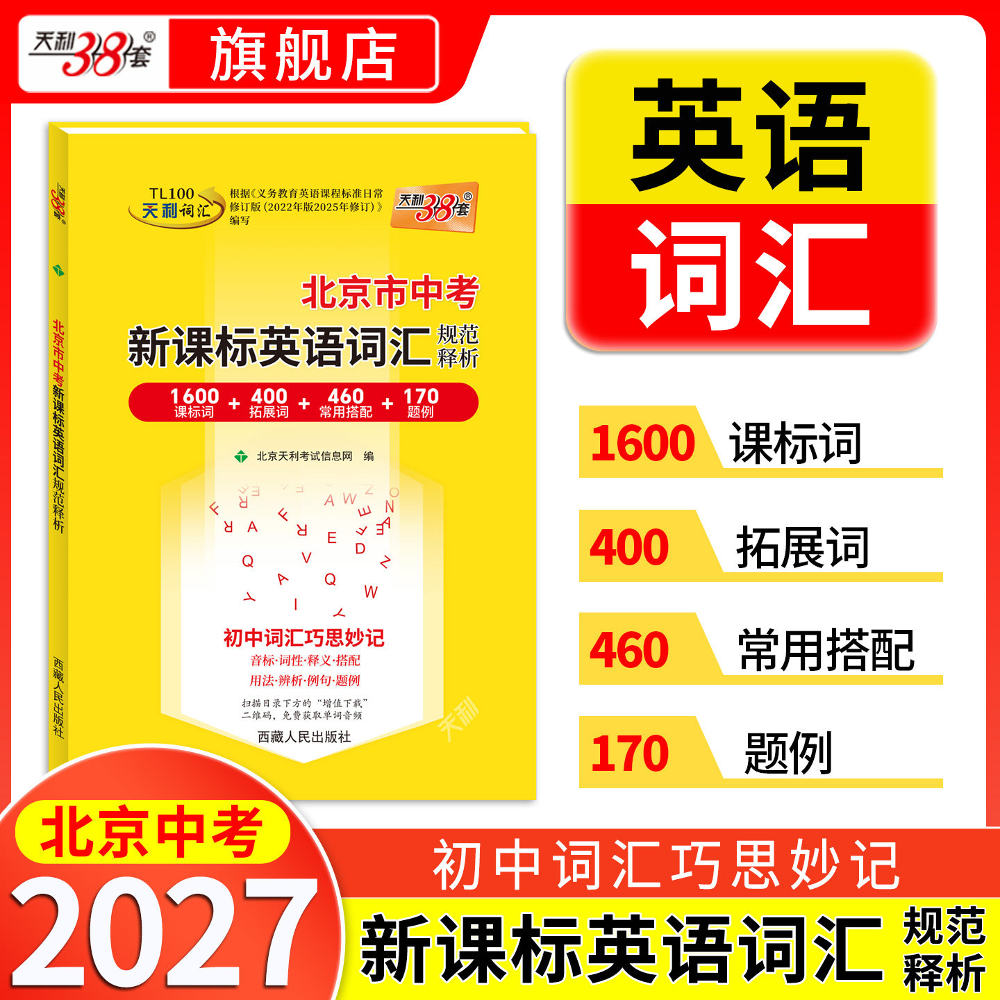 【北京专用】天利38套北京中考英语词汇中考考试说明新课标英语词汇规范释析初中高频词汇1600词2000词中考英语单词记背资料书音频