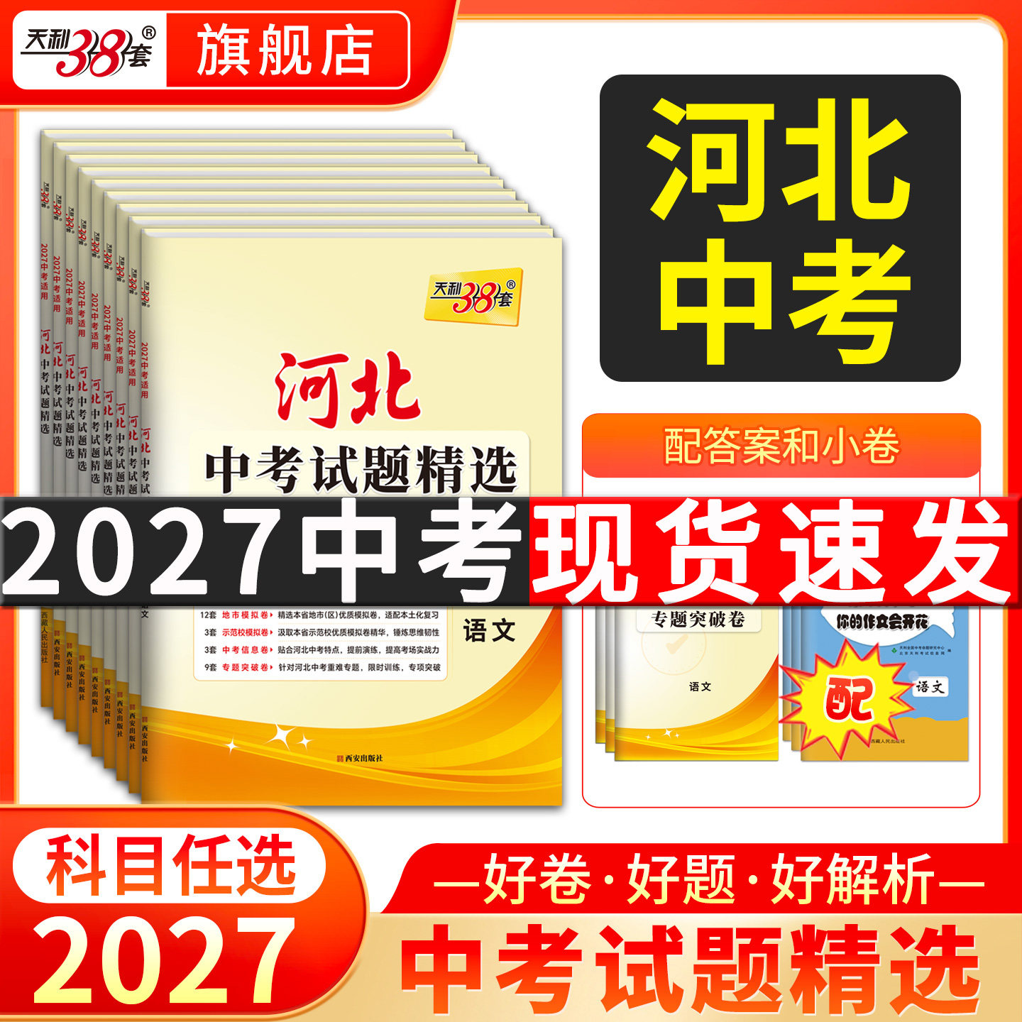 天利38套2027河北专版中考试题图片