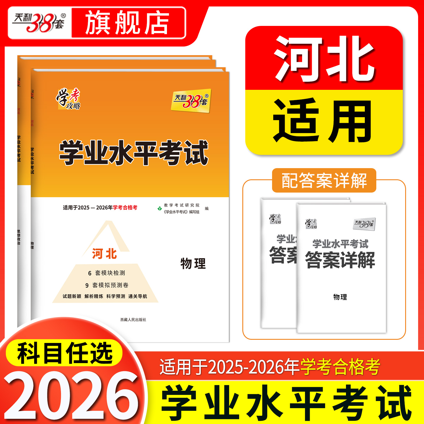 天利38套河北高考学业水平考试