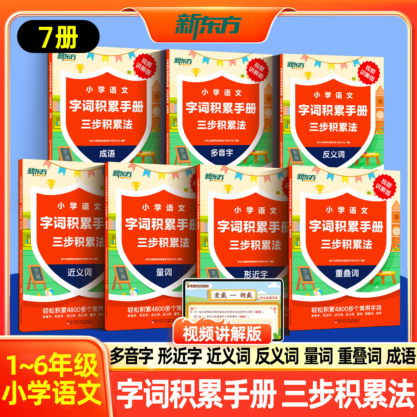 小学通用新东方小学语文字词积累手册三步积累法成语多音字反义词近义词量词形近字重叠词视频讲解紧扣教材常考素材真题汇总通关