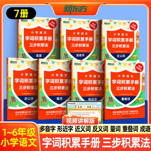 新东方小学语文字词积累手册