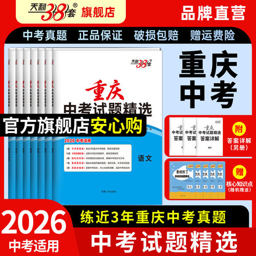 天利38套2026重庆中考真题卷全套