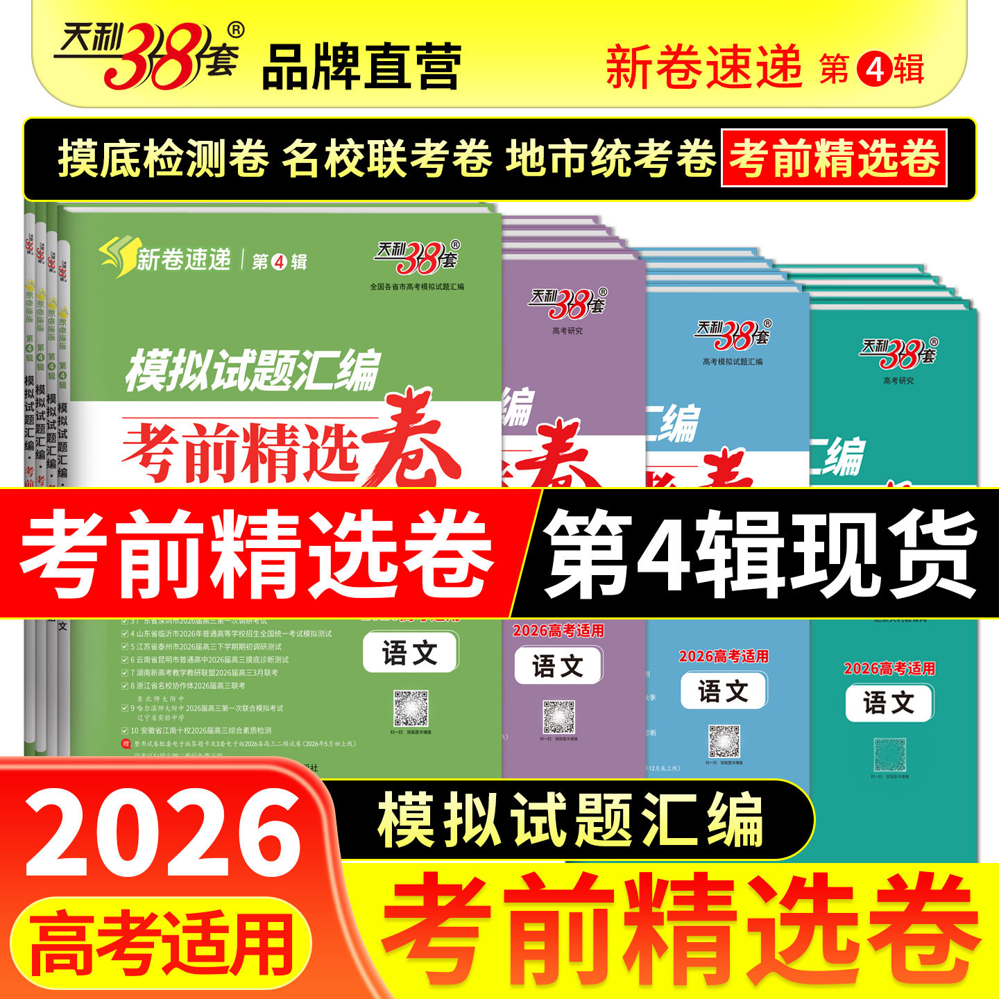 【新卷速递】天利38套2026新高考模拟试题汇编考前精选名校联考地市统考模拟卷全套高考语文数学英语物理化学生物2026高考真题试卷
