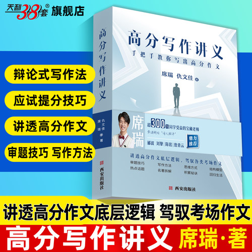 正品席瑞仇文佳著高分写作讲义