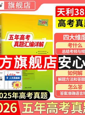 天利38套官方旗舰店 2026新高考五年真题语文数学英语物理化学生物政治历史地理2025年高考真题试卷汇编5年高三考复习资料全套试卷