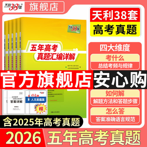 官旗正品天利38套5年高考真题