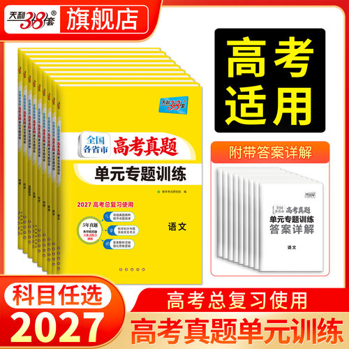 天利38套高考真题单元专题训练卷