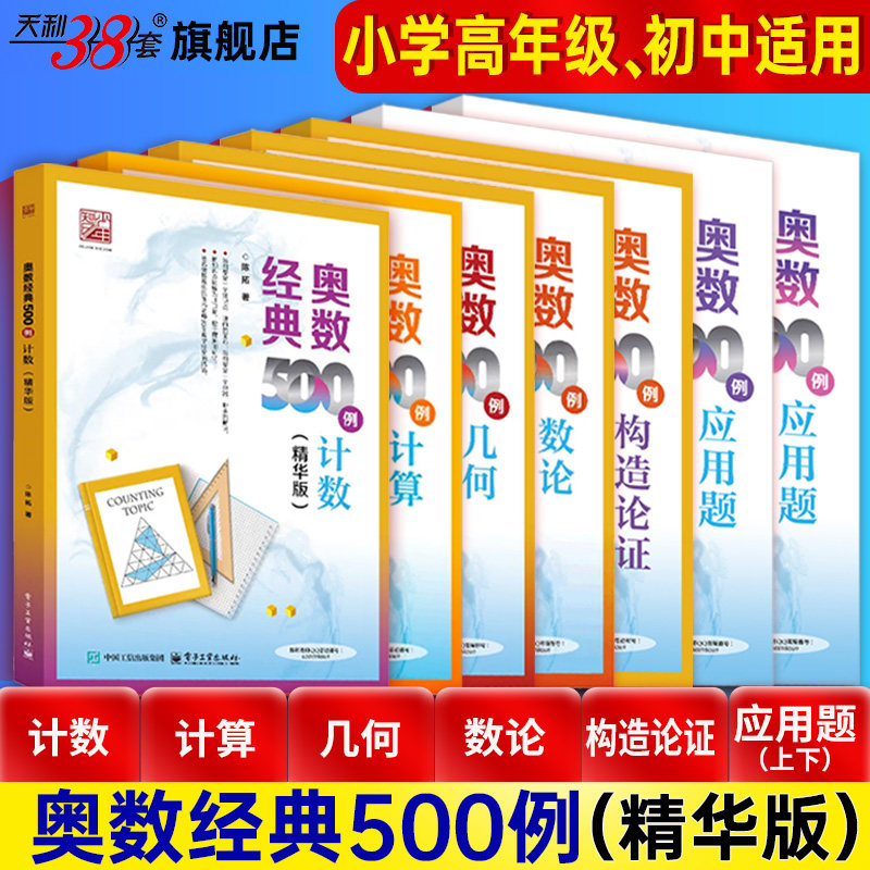 全国通用】奥数经典500例计算数论计数几何精华版陈拓老师小学初中数学竞赛思维训练习题详解培优重难点专题培训讲解解题方法大全