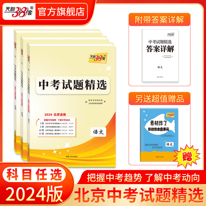 科目任选2024版天利38套北京中考试题精选 中考高分突破中考总复习 北京专用含历年真题精选各区模拟试题语数英物化生道法史地