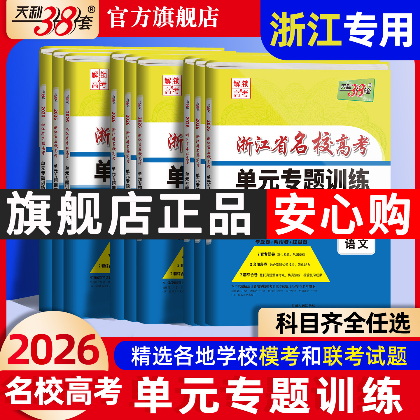2026天利38套浙江高考一轮单元卷