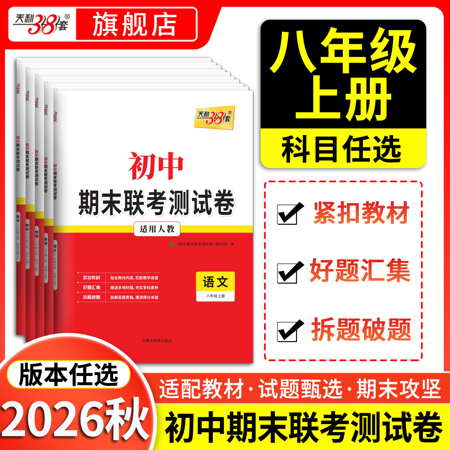 天利38套2026秋八年级上下册试卷全套初中名校期末联考测试卷同步培优卷高分突破辅导人教期中初二课本练习册语文数学英语物理作业