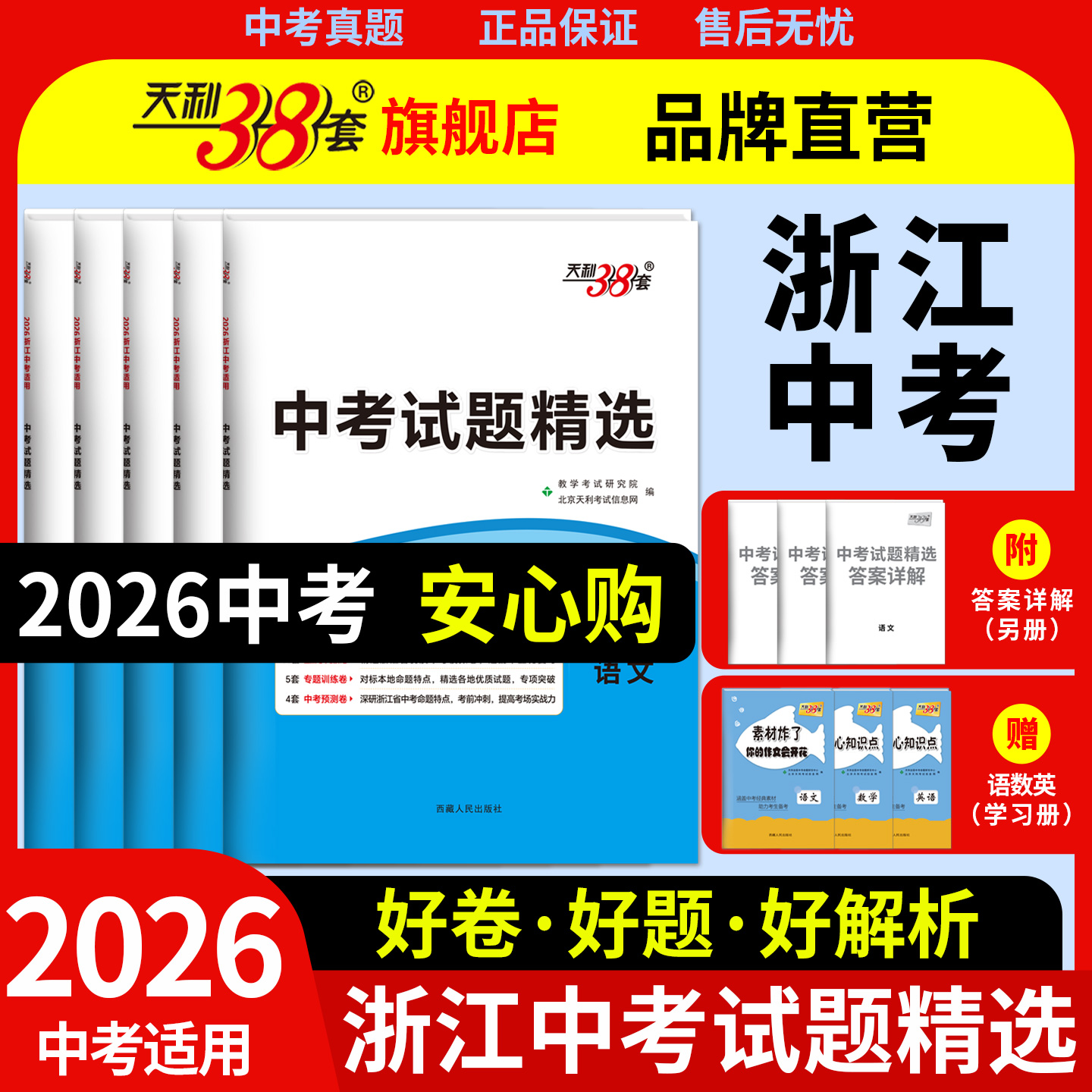 天利38套浙江中考真题卷2026全套