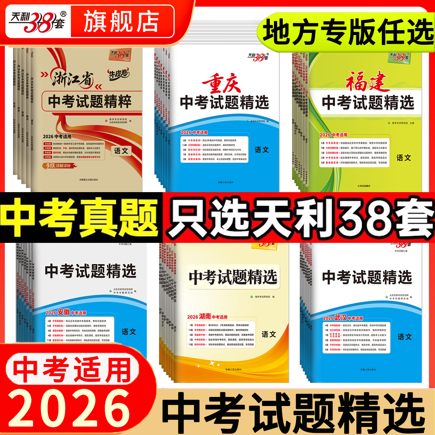 任选天利38套中考真题2026全套