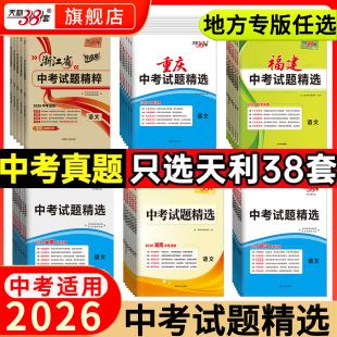 天利38套2026新中考真题试卷试题精选浙江福建广东重庆江苏安徽四川湖南山东江西中考真题卷历年中考真题精选汇编全套 省份任选