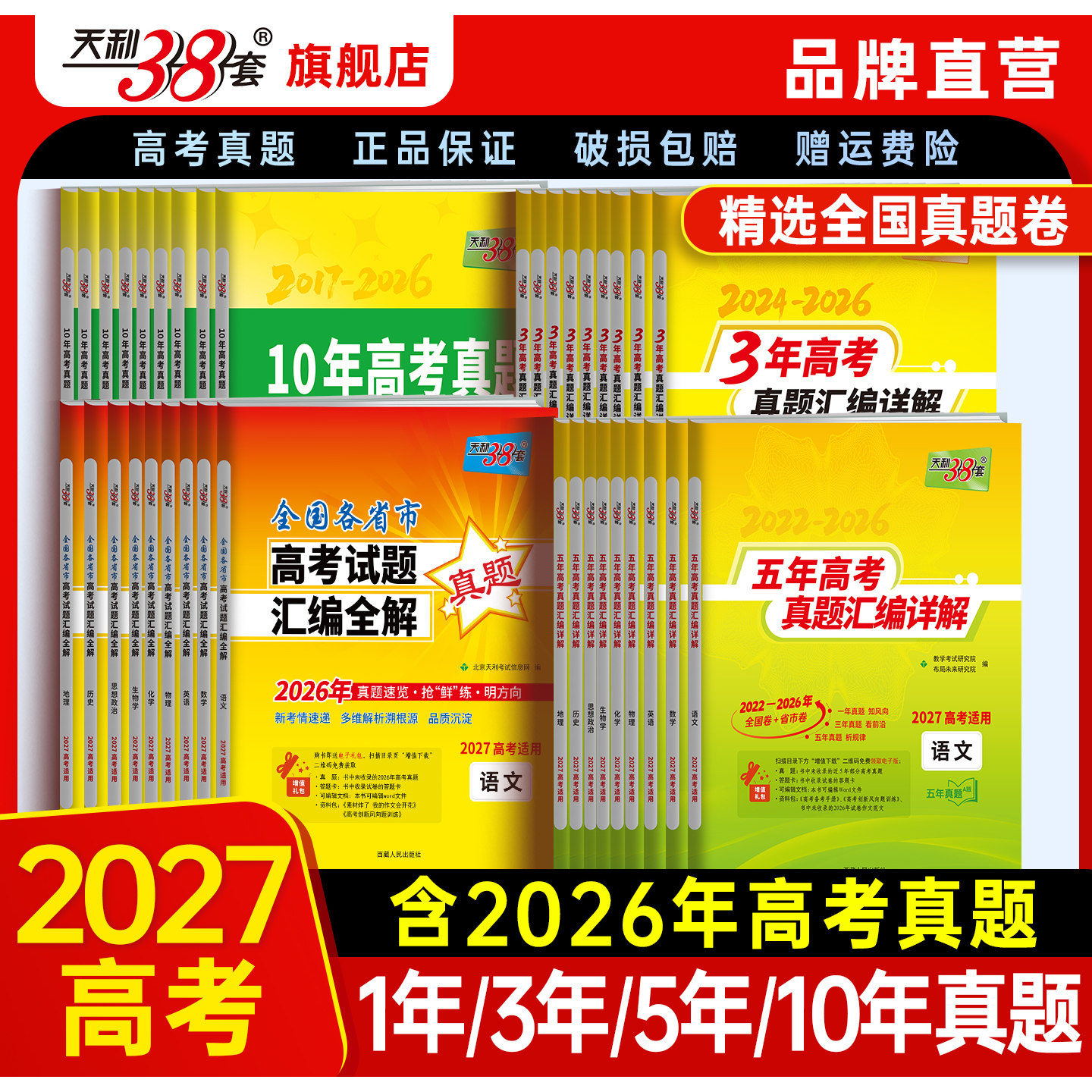 2026年新版高考适用天利38套五年高考真题试卷全套新高考语文数学英语物理化学生物政治历史地理2025年真题5年高三复习资料旗舰店
