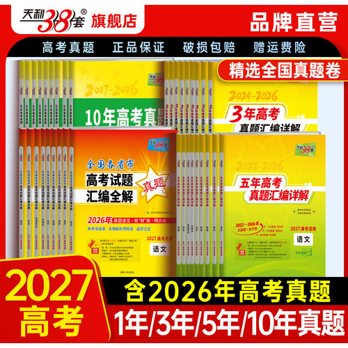 天利38套1/3/5/10年高考真题全套