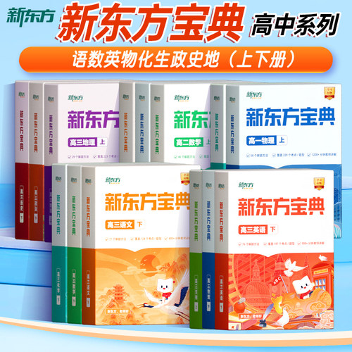 新东方宝典高中通用一二三年级
