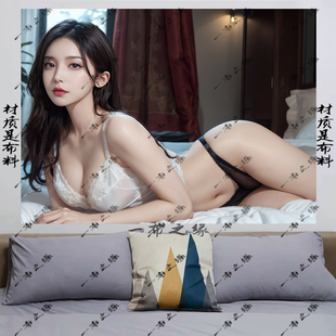 禁欲挂布背景布美女丝袜性感房间酒店民宿布置装饰墙布遮丑画挂毯