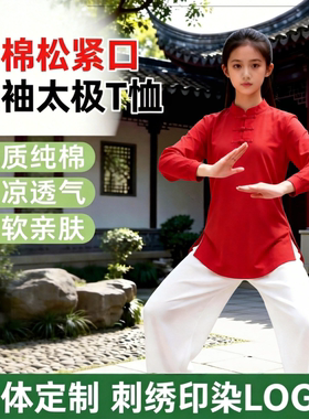热卖华武堂春秋中国风全棉长袖太极t恤太极服武术练功服M专业定制