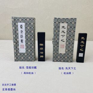 玄香斋墨块 范文正公先天下之松油烟 雪夜坊戴 再和松油 手工徽墨