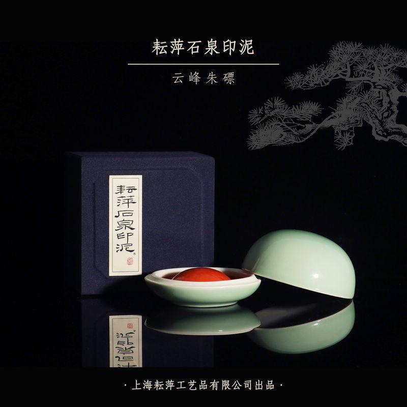 上海李耘萍石泉云峰朱磦印泥盒装袋装手感偏硬篆刻练习书法印泥