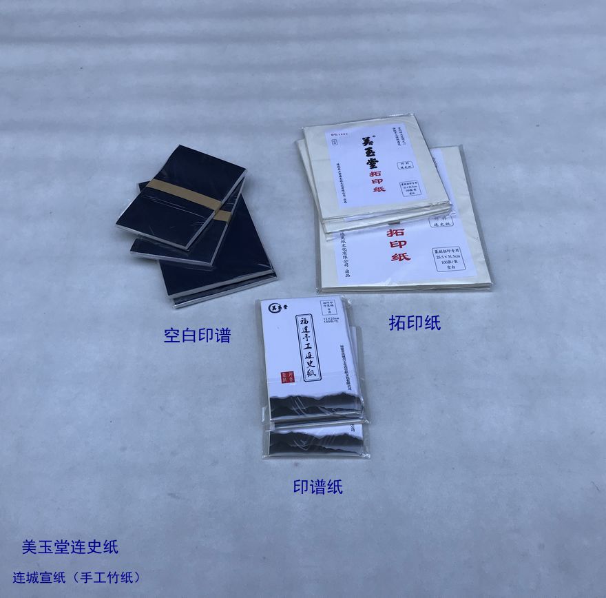 美玉堂手工连史纸竹宣纸 空白印谱纸 印谱纸 拓印纸 篆刻盖印用品