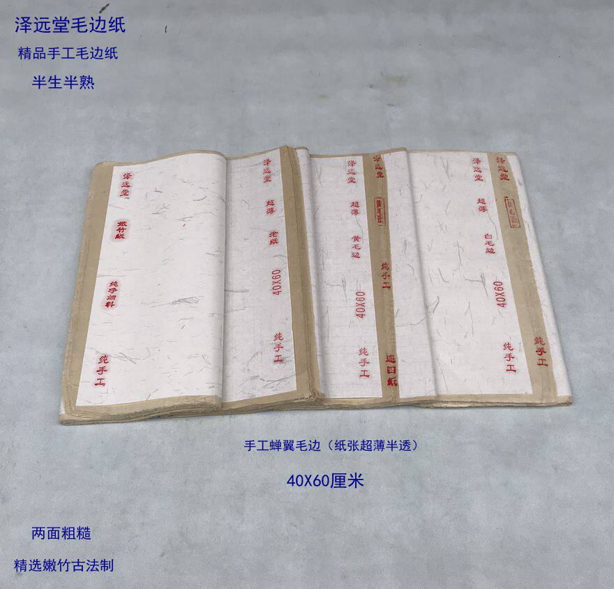 泽远堂手工嫩竹浆纯净细料铅山白毛边纸黄毛边半生熟加厚超薄蝉翼