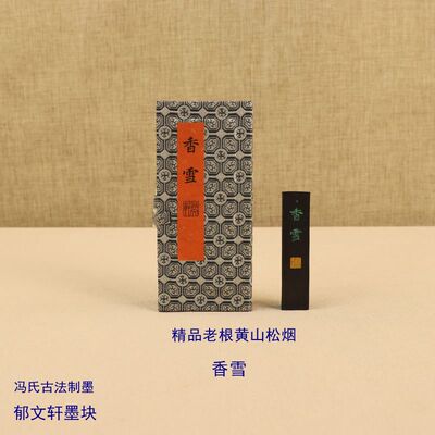 郁文轩手工冯氏古法制墨松烟香雪