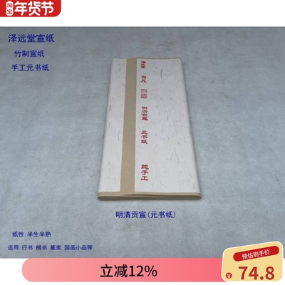 堂手工四尺毛边纸半生熟宣纸