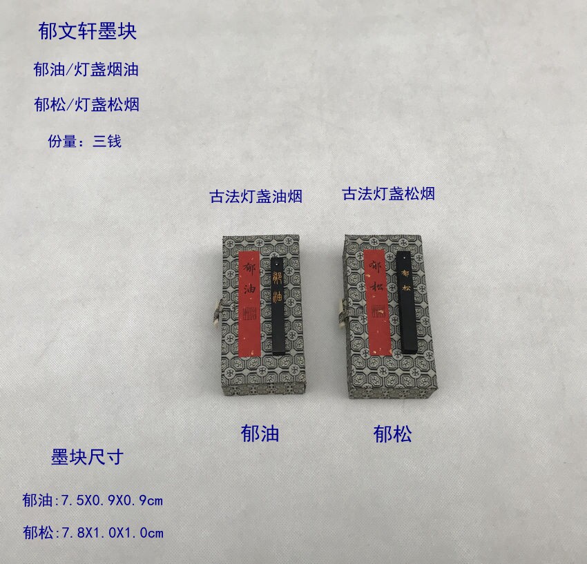 郁文轩墨块条灯盏油烟郁油郁松鹿角胶松脂松烟冯宜明书法绘画小楷