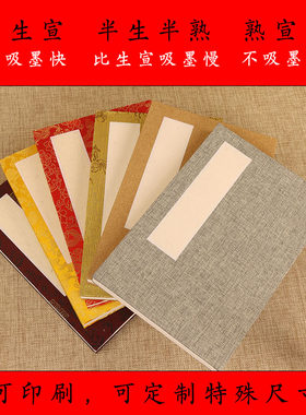 空白宣纸册页印刷画本泽远堂宣纸