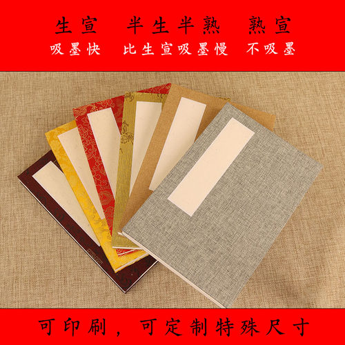 空白宣纸册页印刷画本泽远堂宣纸