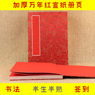 万年红宣纸册页红色洒金宣纸折页婚书定制婚庆结婚签到本花名册