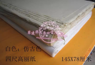四尺手工高丽纸 145*75韧性拉力强半生熟重彩画书法绘画仿古加厚