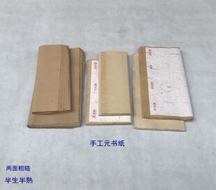 两面粗糙款 泽远堂 手工元 书纸毛边纸 半生半熟书法练习 古法竹纸