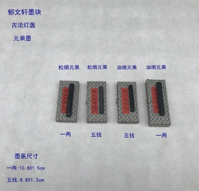 油烟元果植物鹿胶点烟墨条郁文轩