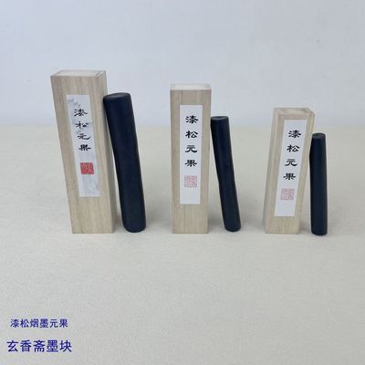 漆松元果手工徽墨条松烟墨玄香斋