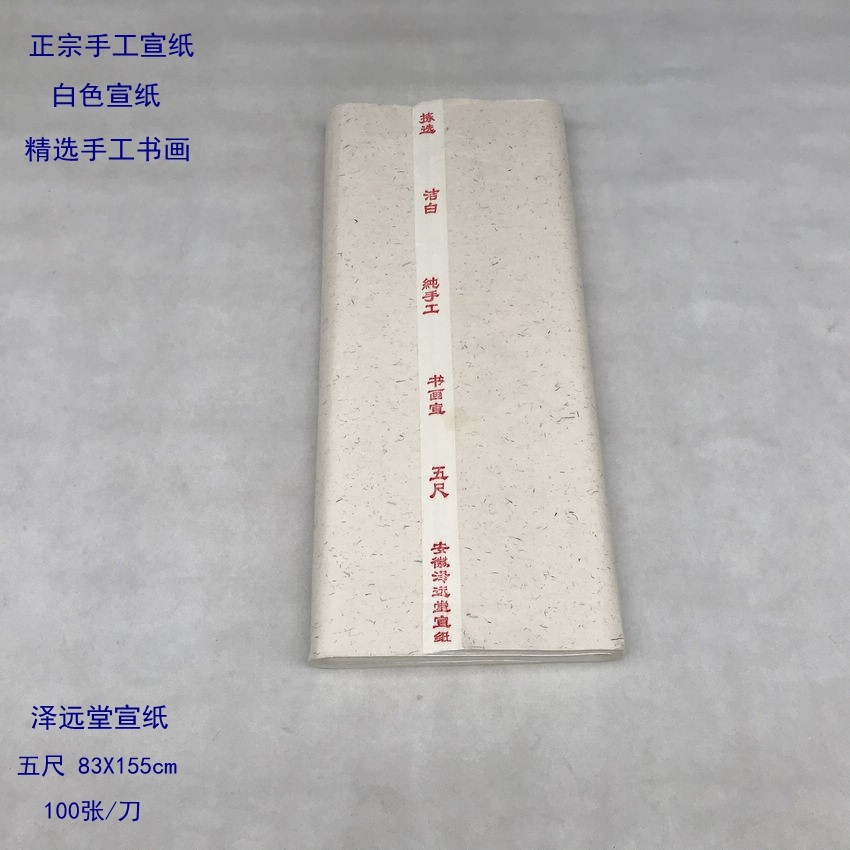 泽远堂宣纸安徽手工书画宣白色单宣五尺生宣 83x155cm书法绘画