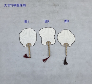 中式古风禅意 宣纸扇子【 大号竹根圆形扇 】 空白熟宣 团扇