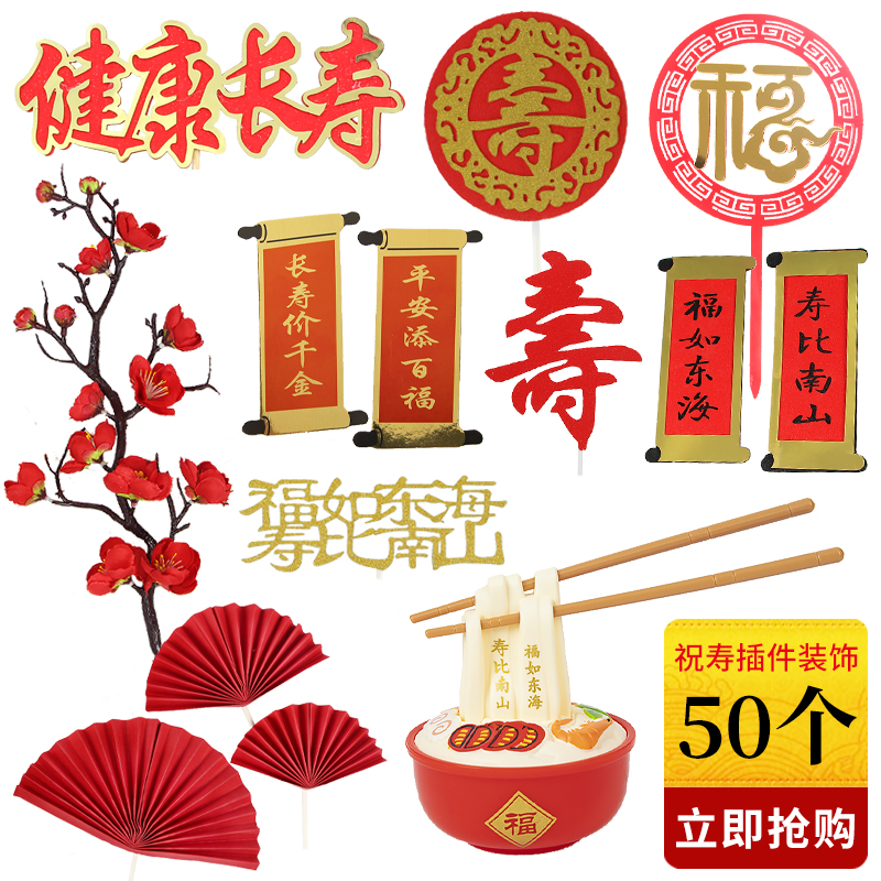 祝寿主题蛋糕装饰福如东海