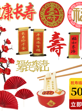 祝寿主题蛋糕装饰  福如东海寿比南山长寿面福寿健康长寿蛋糕插件