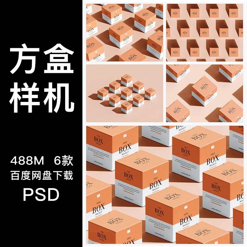 方形纸盒礼盒矩阵排列效果图展示VI智能贴图PSD样机提案设计素材